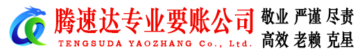 仓山腾速达清债公司
